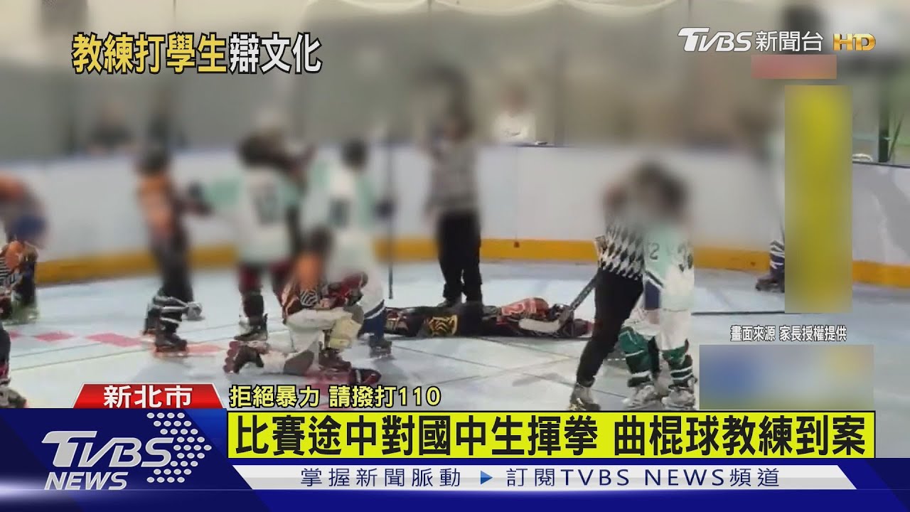 揮拳毆打國中生！曲棍球賽爆衝突　28歲退役國手到案
