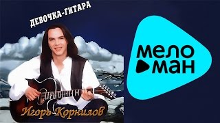 Игорь Корнилов  - Девочка гитара   (Альбом 1998)
