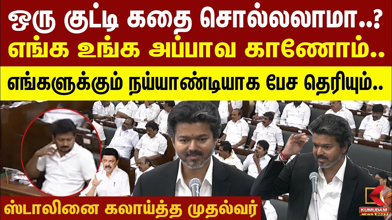 ஒரு குட்டி கதை சொல்லலாமா..?எங்க உங்க அப்பாவ காணோம்..எங்களுக்கும் நய்யாண்டியாக பேச தெரியும்.. | TVK