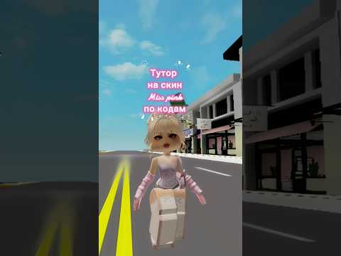 Тутор на скин Miss pink Какой ещё цвет сделать..?!#roblox#abo#brookhaven
