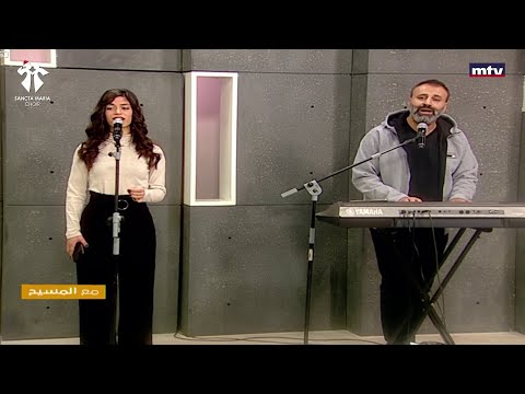 Oummi ya Oummi (Christmas) - Sancta Maria Choir/أمي يا أمي (الميلاد) - سانتا ماريا - جميل توفيق