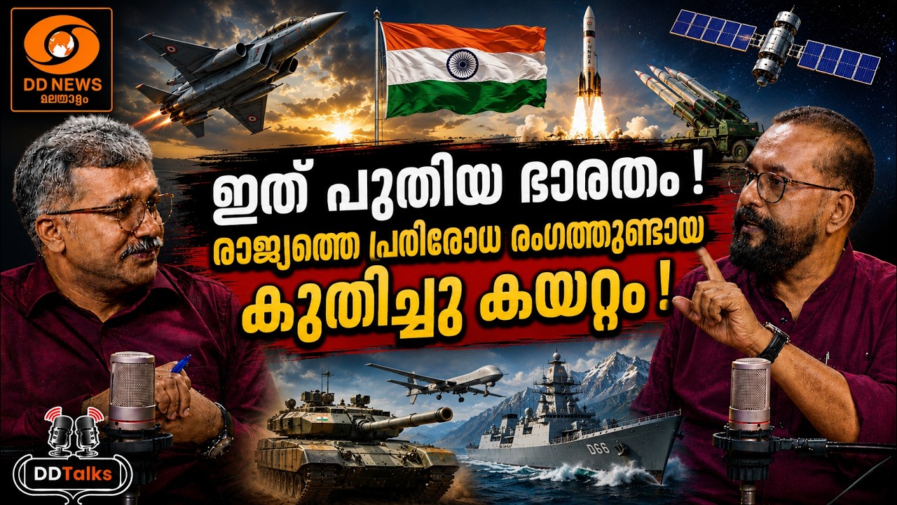 DD Talks | രാജ്യത്തെ പ്രതിരോധ നിർമാണ രംഗത്തുണ്ടായ കുതിച്?