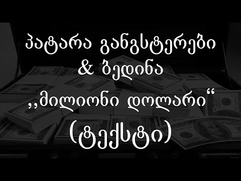 პატარა განგსტერები & ბედინა - მილიონი დოლარი (Lyrics / ტექსტი) | Geo Rap