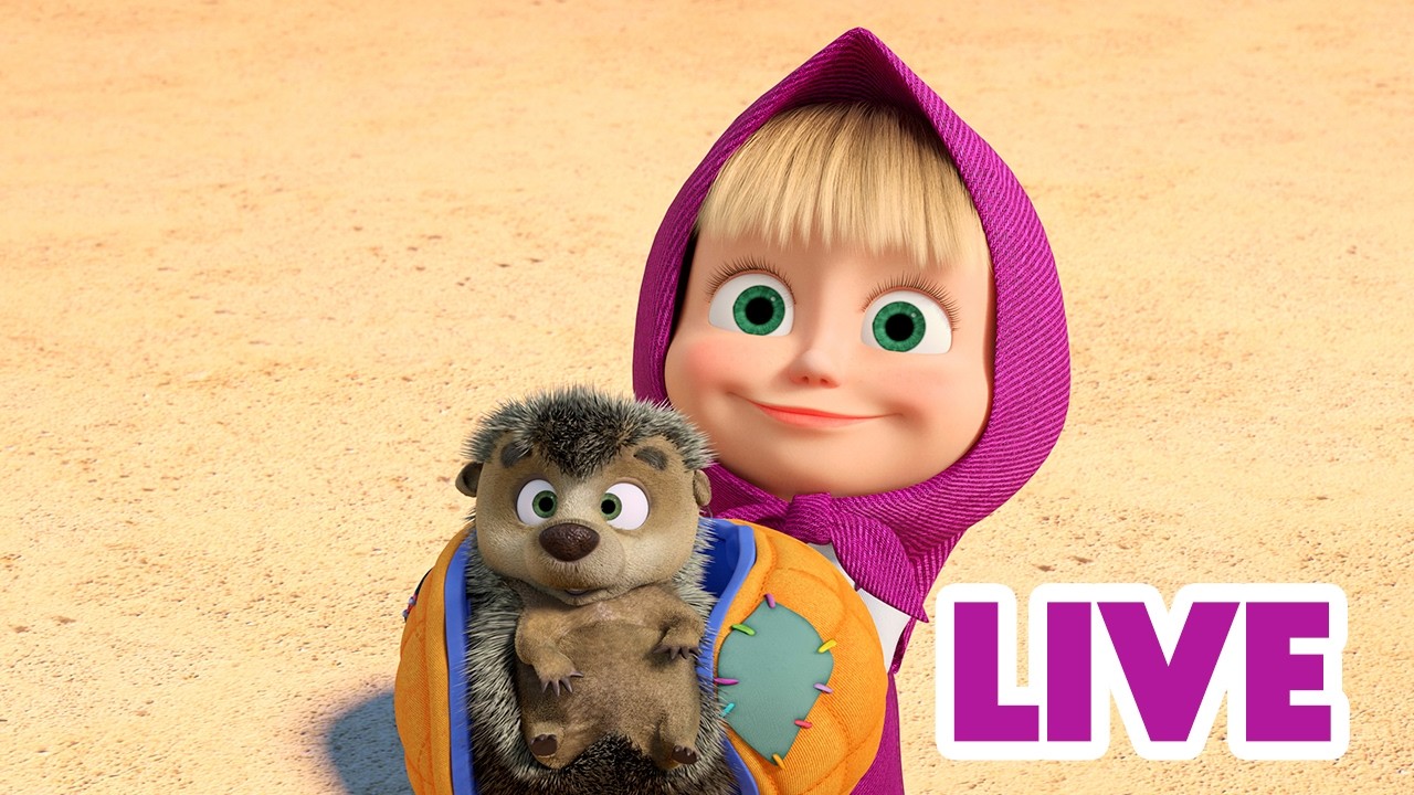 ماشا والدب 🐻👱‍♀️ LIVE STREAM! 🎬 نلعب البيت 👶🧸