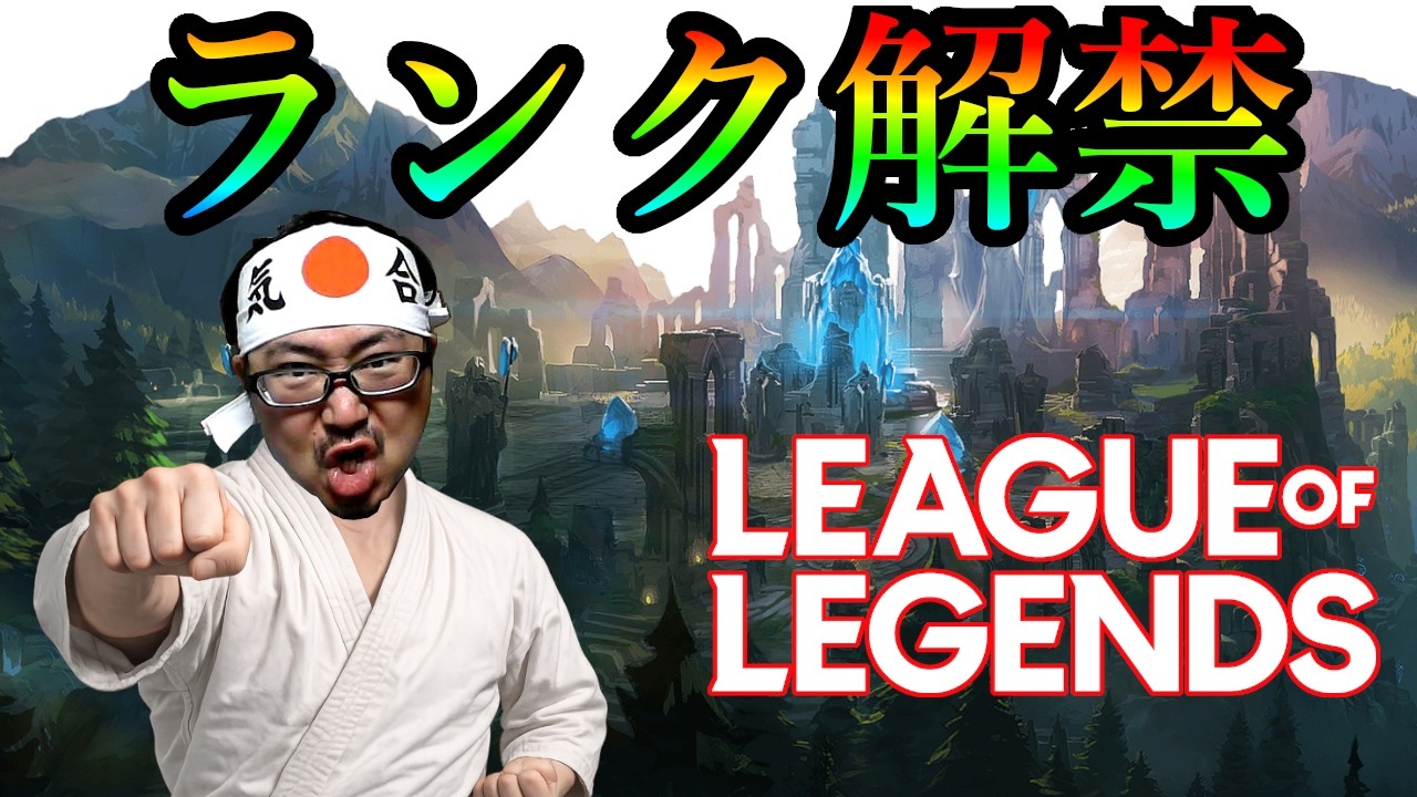 【LOL・WASD】2連勝するだけで昇格!?勝ったなガハハ!!プラ1~【League of Legends】