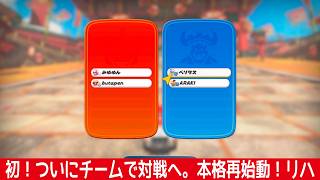 初！ついに実現 ！チームでマルチ。本格再始動リハーサル【マリオカートワールド】