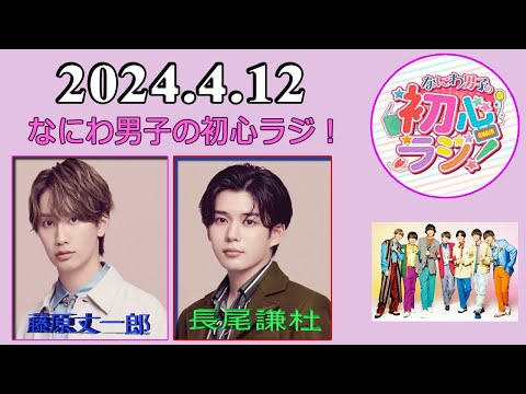 なにわ男子の初心ラジ! 藤原丈一郎 & 長尾謙杜 2024.4.12