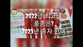 2023년 최우수 고추 품종 선발과 품종 정보