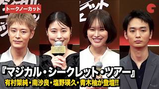 【ノーカット】有村架純、可愛すぎる驚き方に会場ほっこり…南沙良、塩野瑛久、青木柚ら登壇『マジカル・シークレット・ツアー』ジャパンプレミア