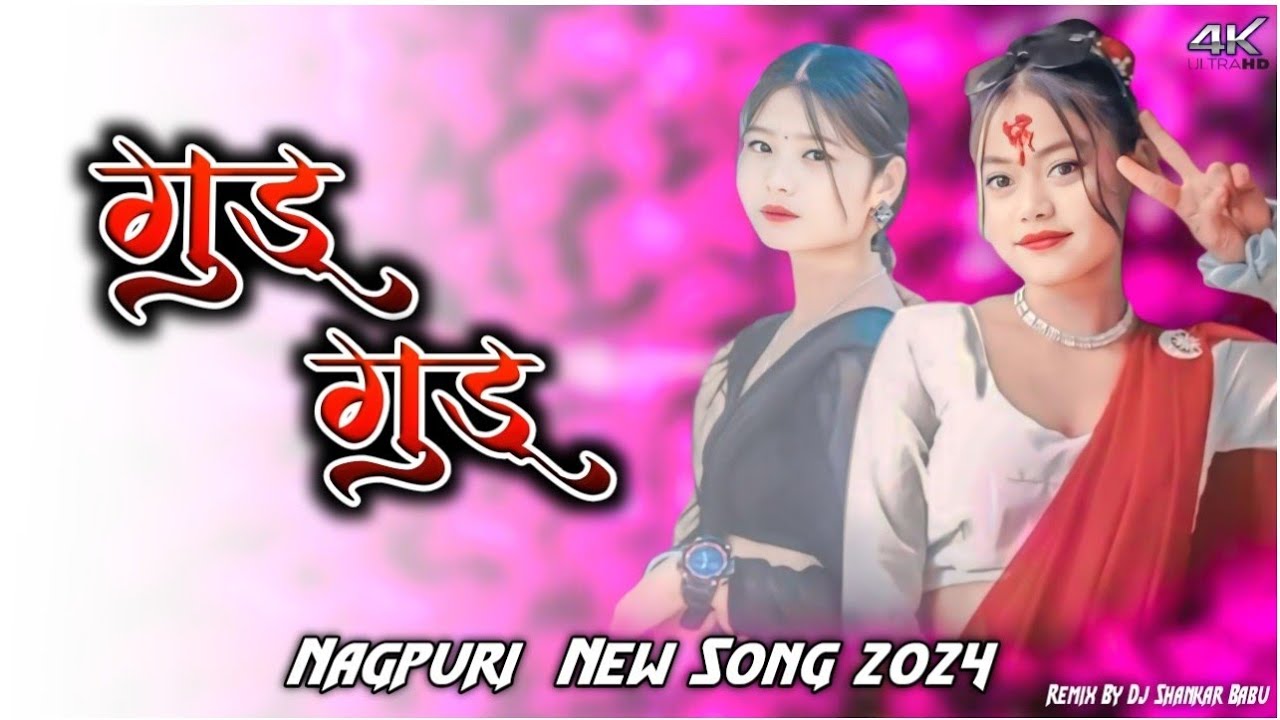 Gudu Gudu !! New Theth Nagpuri Song 2024 !! New Nagpuri Dj Remix Song 2024 !! Dj Shankar