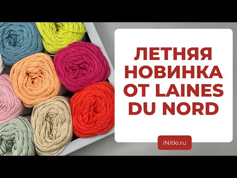 ЛЕТНЯЯ ПРЯЖА ИЗ КОНОПЛИ - новинка от LAINES DU NORD NATURA