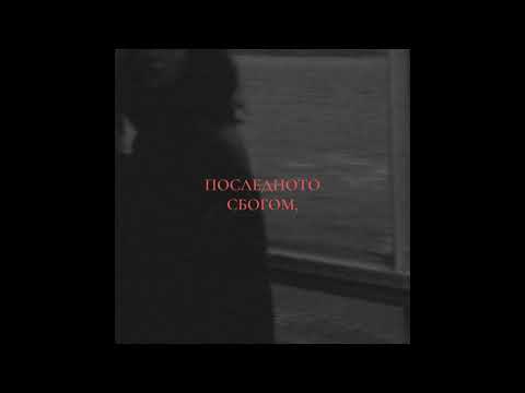 0/0. НЕГɅТИВ - ПОСЛЕДНОТО СБОГОМ (стих)