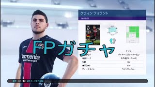 ＃ウイイレ　FPガチャ　期待の新人ゲット！