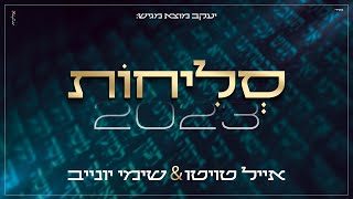 אייל טויטו ושימי יונייב - סליחות 2023