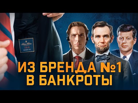 Brooks Brothers: Suits for Presidents, Billion-Dollar Business, and Bankruptcy / Brand History