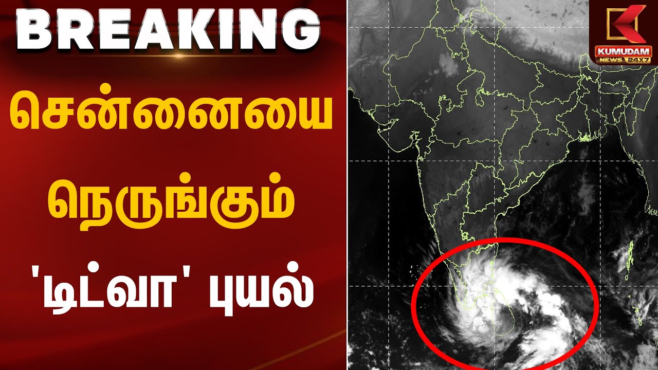 சென்னையை நெருங்கும் 'டிட்வா' புயல் | Ditwah Cyclone Alert | Kumudam News