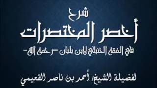 صورة كتاب أخصر المختصرات / الدرس (27) / شرح فضيلة الشيخ أحمد بن ناصر القعيمي .