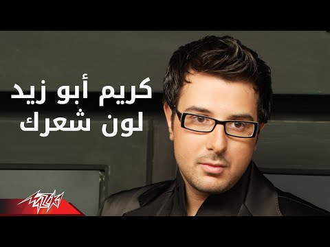 لون شعرك كريم ابو زيد