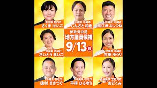 【参政党🟠沖縄県・新潟県地方議会議員選挙】ちむぐくる、まごころの政治を❣️#参政党 #参政党のよしつね　#沖縄 #新潟