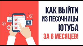 Песочница ютуба. Песочница гугл. Как выйти из песочницы ютуба за 6 месяцев! | Евгений Гришечкин