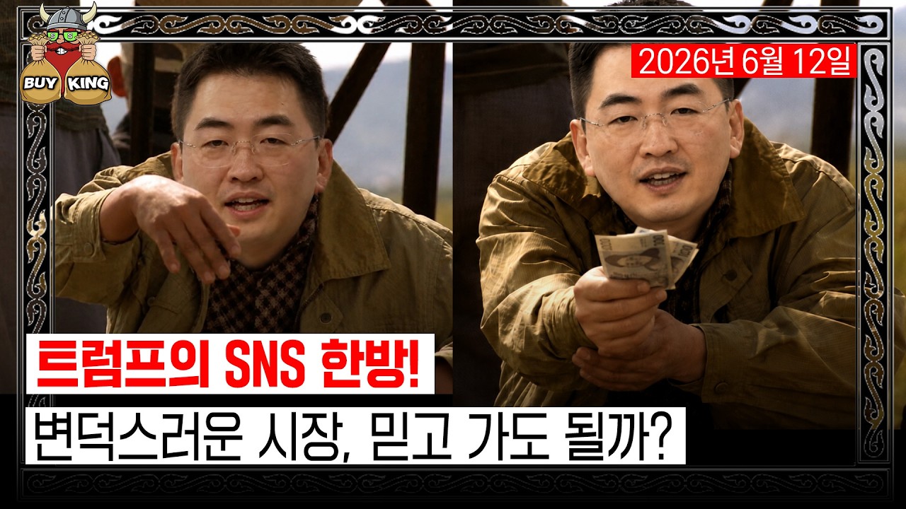 [버디버디] 트럼프의 SNS 한방!ㅣ변덕스러운 시장, 믿고 가도 될까?