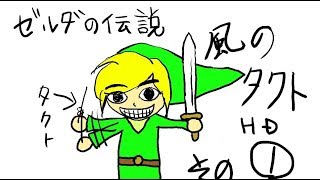 ゼルダの伝説風のタクトHD実況-1