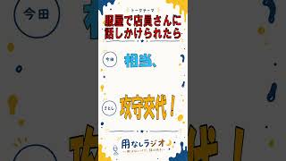 店員に話しかけられたら？#ラジオ#コミュ障#雑談#アパレル店員#切り抜き