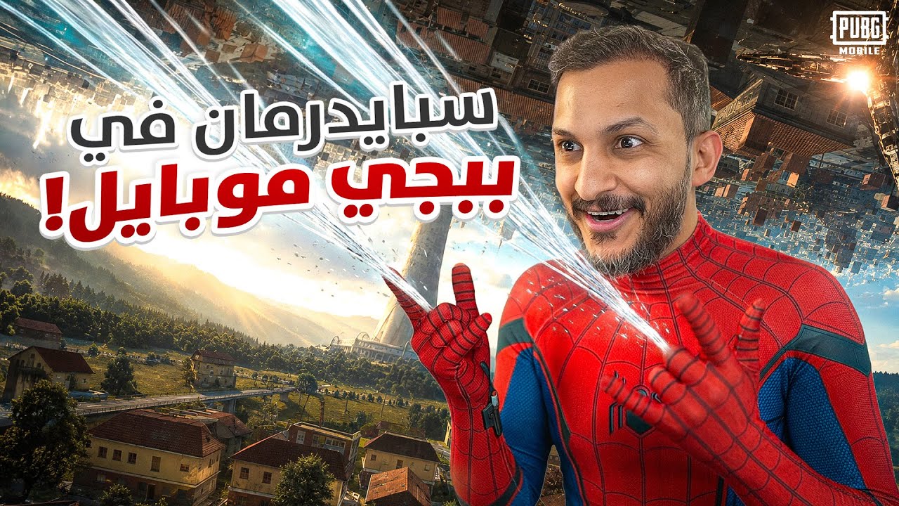 سبايدرمان في ببجي موبايل! 