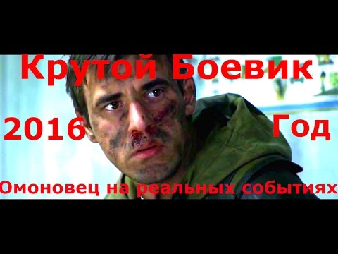РУССКИЙ БОЕВИК 'ОМОНОВЕЦ' 2016 Новые боевики и криминальные фильмы крутые четкиефильмы2016 HD