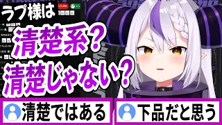 清楚派閥vs清楚じゃない派閥【ラプラスダークネス/ホロライブ/切り抜き】