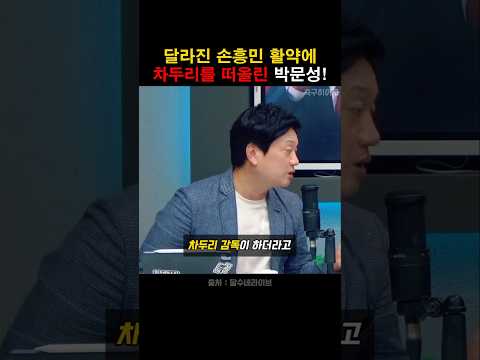 달라진 손흥민을 본 박문성이 차두리를 떠올린 이유!