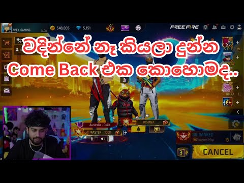 තිවාගේ Come Back එක කොහොමද..මාස්ටගේ මුනේ තියන සතුට..#freefire #slfreefireplayer #garenafreefire #ff