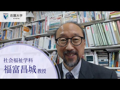 花園大学Webオープンキャンパス【学科紹介】社会福祉学科　福富昌城教授