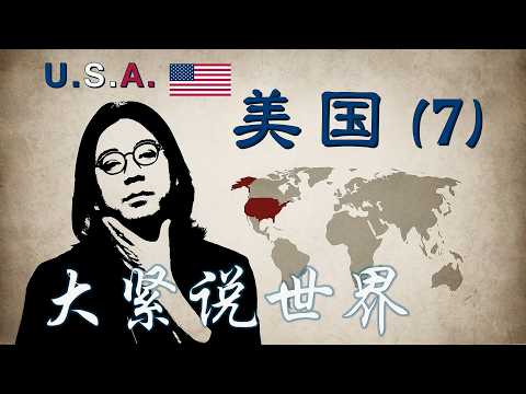 高晓松: 美国07-路易斯安纳州(下) Louisiana, New Orleans 新奥尔良~矮大紧~大紧说世界 | 高曉松: 美國07-路易斯安納州(下) 新奧爾良~矮大緊~大緊說世界