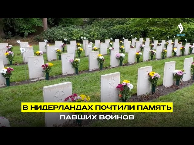 В Нидерландах почтили память павших воинов