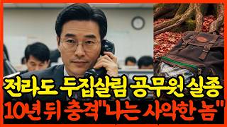 Download lagu The shocking truth about the disappearance of a public servant living in two homes in North Jeoll... mp3