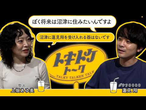 #62【ダウ蓮見&times;上坂あゆ美】終の棲家は東京に決めた