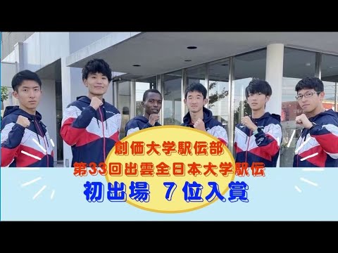 【第33回出雲駅伝】創大駅伝部が初出場で7位入賞！