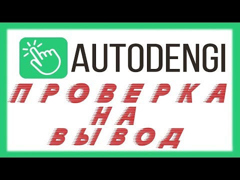 AutoDENGI - Программа для автоматического заработка БЕЗ ВЛОЖЕНИЙ / Проверка на вывод 2019