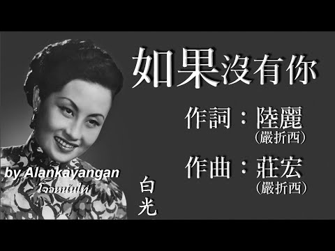 如果沒有你 : 白光唱（歌詞版）好歌聽出好心情。