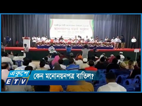 ঋণখেলাপির দায়ে স্বতন্ত্র প্রার্থীর মনোনয়ন বাতিল | ETV News