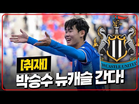 박승수 뉴캐슬 진짜 간다