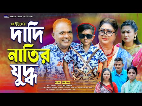 দাদি নাতির যুদ্ধ | Dadi Natir Juddo | হারুন কিসিঞ্জার | রিনা খান | bangla natok 2025 | Comedy natok