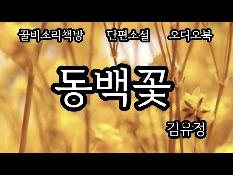 (오디오북)  동백꽃  /김유정 /단편소설 /중 고생 필독서 /꿀비소리책방/한국 단편소설/ 잠들때 듣는 오디오북