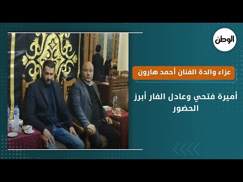 أميرة فتحي وعادل الفار أبرز الحضور في عزاء والدة الفنان أحمد هارون