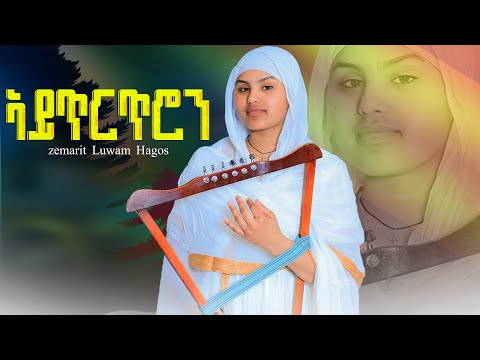 Fache Tube - ኣይጥርጥሮን Aytirtiron #best #orthodox #tewahdo #mezmur zemarit luwam Hagos