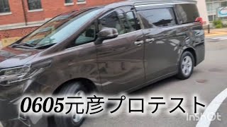 0605元彦プロテスト #斎藤元彦 #元彦プロテスト #政治　#vlog 