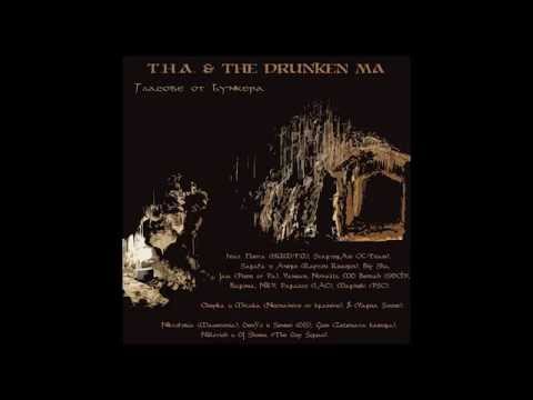 T.H.A. & The Drunken Ma - Глас от дълбините feat. StarterAss ( X - Team )