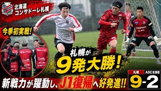 🔥札幌が9発大勝！新戦力が躍動…J1復帰へ期待高まる⚽