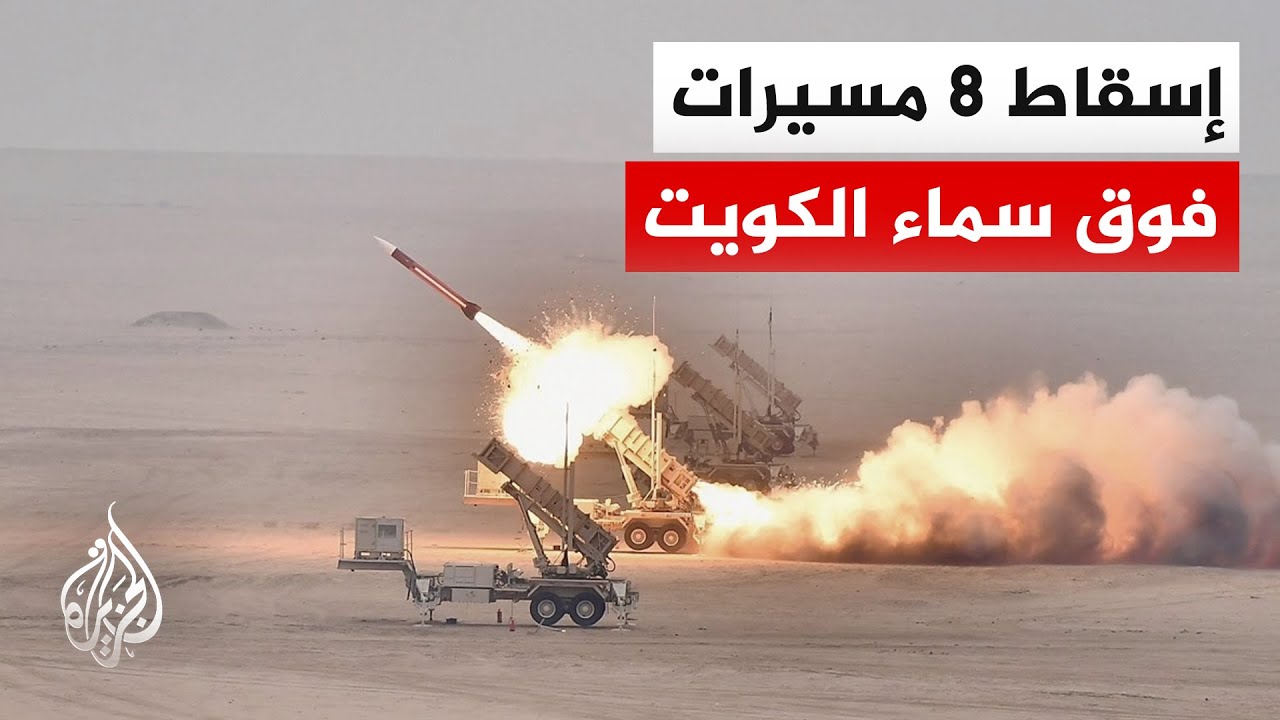 فيديو | الحرس الوطني الكويتي يعلن إسقاط 8 مسيرات إيرانية فوق مناطق حيوية